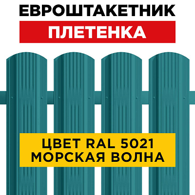 Штакетник (евроштакетник) Австрийская Плетенка 115мм RAL 5021 Морская волна для забора
