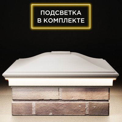 Колпак Монблан Бежевый на столб 2х2 кирпича c подсветкой фото 1