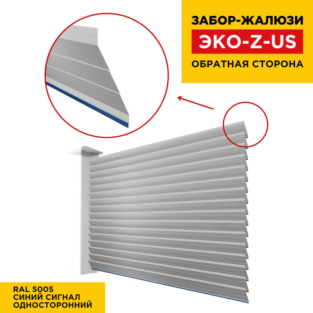 Вид сзади забор ламель ЭКО-Z-US цвет RAL 5005 Синий Сигнал полиэстер односторонняя