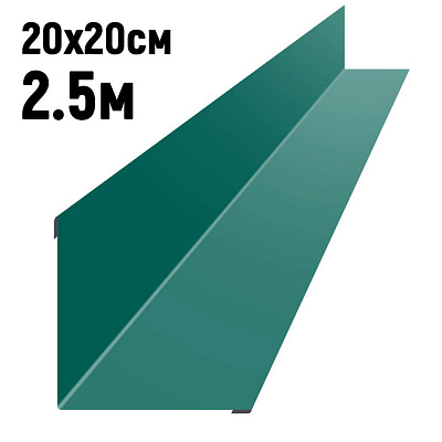 Ендова 200х200мм RAL6026 Опал длина 2.5 метра фото Центр Металлокровли