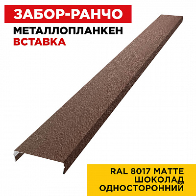 Ламель Металлопланкен ВСТАВКА 80мм на 20мм цвет RAL8017 МАТТЕ Коричневый Шоколад односторонний
