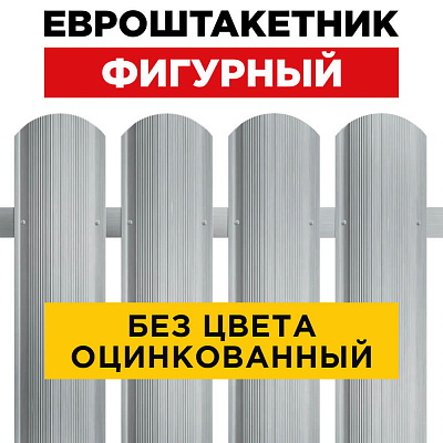 Штакетник металлический Фигурный 110мм Оцинкованный