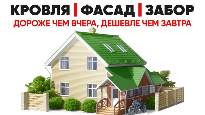 Кровли, фасады, заборы в Талдыкоргане - завтра будет дороже