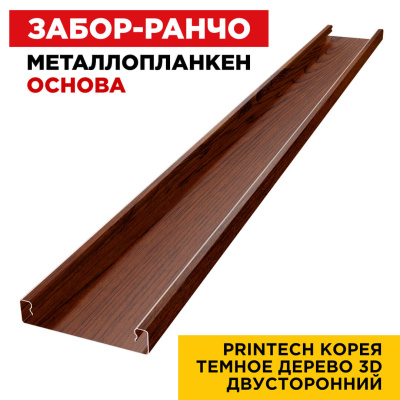 Ламель Металлопланкен ОСНОВА 100мм на 20мм цвет Темное Дерево 3D Printech Корея двусторонний 1
