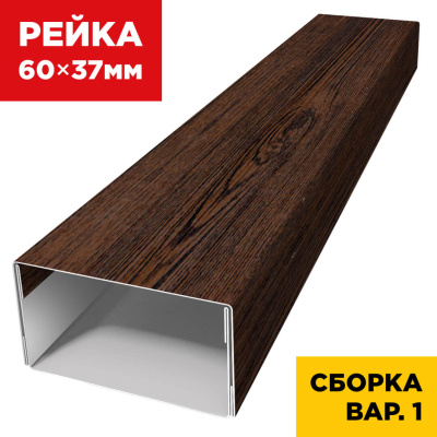 В сборе вариант 1 декоративная рейка 60мм на 37мм под дерево Темный Каштан 3D Принтек универсальная