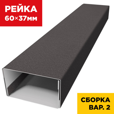 В сборе вариант 2 декоративная рейка 60мм на 37мм RAL8019 МАТТЕ Темный Шоколад универсальная